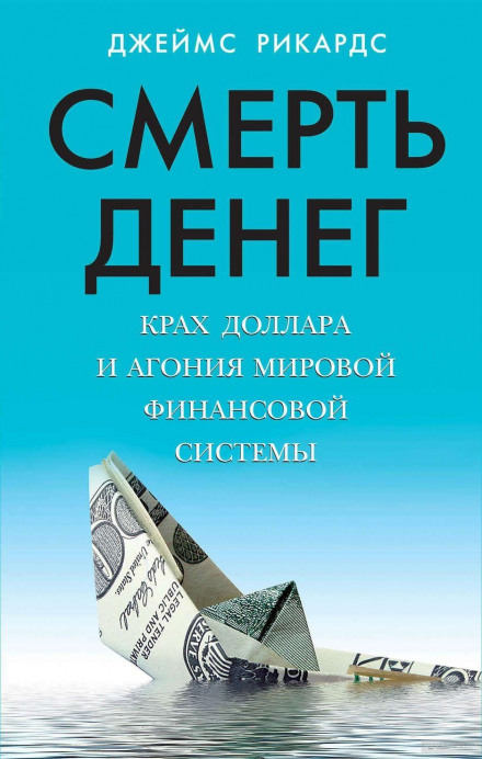 Смерть денег. Крах доллара и агония мировой финансовой системы - Джеймс Рикардс Лучшие аудиокниги онлайн слушать бесплатно➝ Без остановки, полными циклами! ☆Более 100000 новых книг☆ ➝ Присоединяйтесь ✔️ audioknigi-onlain.com