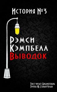 Выводок - Рэмси Кэмпбелл Лучшие аудиокниги онлайн слушать бесплатно➝ Без остановки, полными циклами! ☆Более 100000 новых книг☆ ➝ Присоединяйтесь ✔️ audioknigi-onlain.com