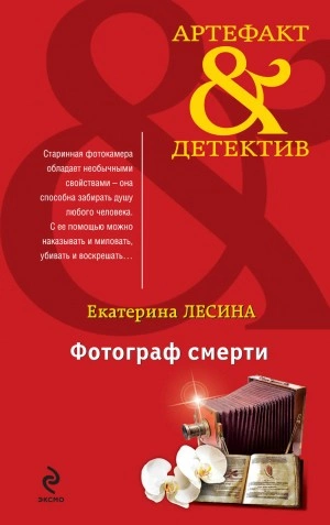 Фотограф смерти - Екатерина Лесина Лучшие аудиокниги онлайн слушать бесплатно➝ Без остановки, полными циклами! ☆Более 100000 новых книг☆ ➝ Присоединяйтесь ✔️ audioknigi-onlain.com