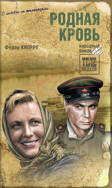 Родная кровь - Фёдор Кнорре Лучшие аудиокниги онлайн слушать бесплатно➝ Без остановки, полными циклами! ☆Более 100000 новых книг☆ ➝ Присоединяйтесь ✔️ audioknigi-onlain.com