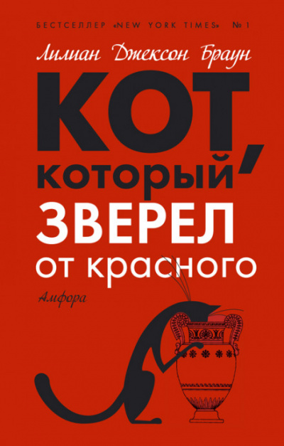 Кот, который зверел от красного - Лилиан Джексон Браун Лучшие аудиокниги онлайн слушать бесплатно➝ Без остановки, полными циклами! ☆Более 100000 новых книг☆ ➝ Присоединяйтесь ✔️ audioknigi-onlain.com