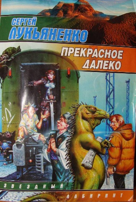 Прекрасное далеко - Сергей Лукьяненко Лучшие аудиокниги онлайн слушать бесплатно➝ Без остановки, полными циклами! ☆Более 100000 новых книг☆ ➝ Присоединяйтесь ✔️ audioknigi-onlain.com