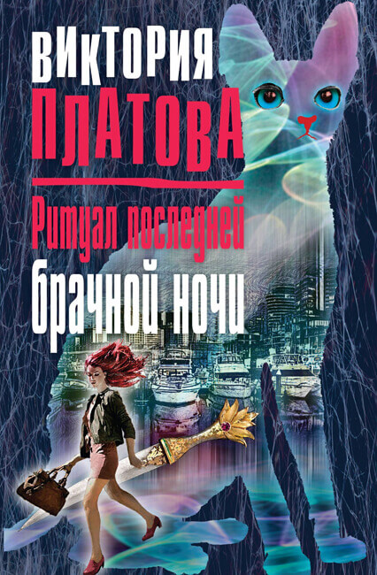 Ритуал последней брачной ночи - Виктория Платова Лучшие аудиокниги онлайн слушать бесплатно➝ Без остановки, полными циклами! ☆Более 100000 новых книг☆ ➝ Присоединяйтесь ✔️ audioknigi-onlain.com