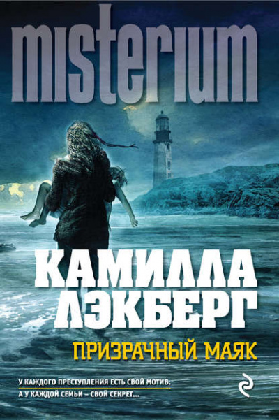 Призрачный маяк - Камилла Лэкберг Лучшие аудиокниги онлайн слушать бесплатно➝ Без остановки, полными циклами! ☆Более 100000 новых книг☆ ➝ Присоединяйтесь ✔️ audioknigi-onlain.com