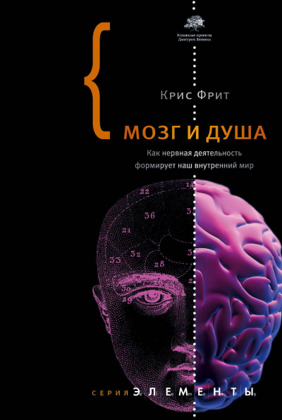 Мозг и душа. Как нервная деятельность формирует наш внутренний мир - Крис Фрит Лучшие аудиокниги онлайн слушать бесплатно➝ Без остановки, полными циклами! ☆Более 100000 новых книг☆ ➝ Присоединяйтесь ✔️ audioknigi-onlain.com