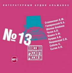 Классика русского рассказа. Выпуск 13 Лучшие аудиокниги онлайн слушать бесплатно➝ Без остановки, полными циклами! ☆Более 100000 новых книг☆ ➝ Присоединяйтесь ✔️ audioknigi-onlain.com