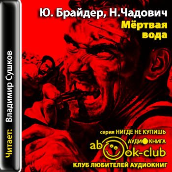 Мёртвая вода - Брайдер Юрий, Чадович Николай Лучшие аудиокниги онлайн слушать бесплатно➝ Без остановки, полными циклами! ☆Более 100000 новых книг☆ ➝ Присоединяйтесь ✔️ audioknigi-onlain.com