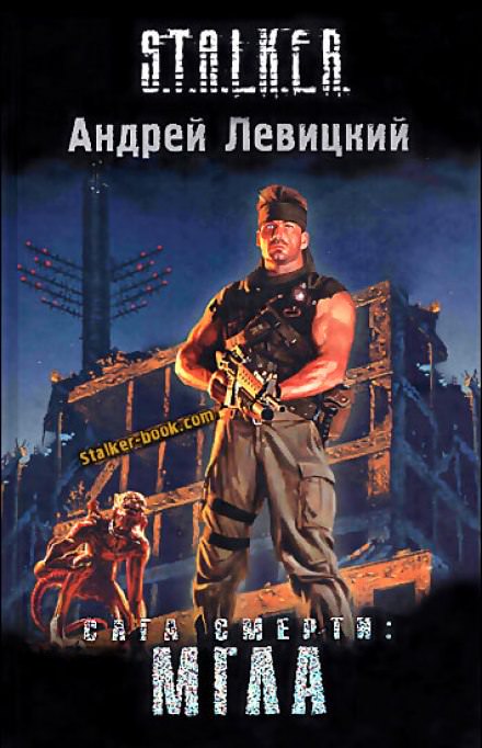Сага смерти. Мгла. S.T.A.L.K.E.R. - Андрей Левицкий Лучшие аудиокниги онлайн слушать бесплатно➝ Без остановки, полными циклами! ☆Более 100000 новых книг☆ ➝ Присоединяйтесь ✔️ audioknigi-onlain.com