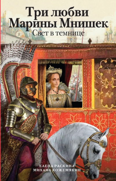 Три любви Марины Мнишек. Свет в темнице - Елена Раскина, Михаил Кожемякин Лучшие аудиокниги онлайн слушать бесплатно➝ Без остановки, полными циклами! ☆Более 100000 новых книг☆ ➝ Присоединяйтесь ✔️ audioknigi-onlain.com
