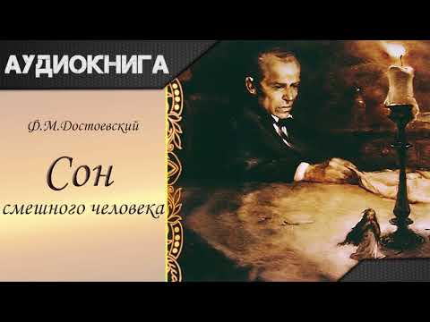 "Сон смешного человека" Ф. М. Достоевский. Аудиокнига Лучшие аудиокниги онлайн слушать бесплатно➝ Без остановки, полными циклами! ☆Более 100000 новых книг☆ ➝ Присоединяйтесь ✔️ audioknigi-onlain.com