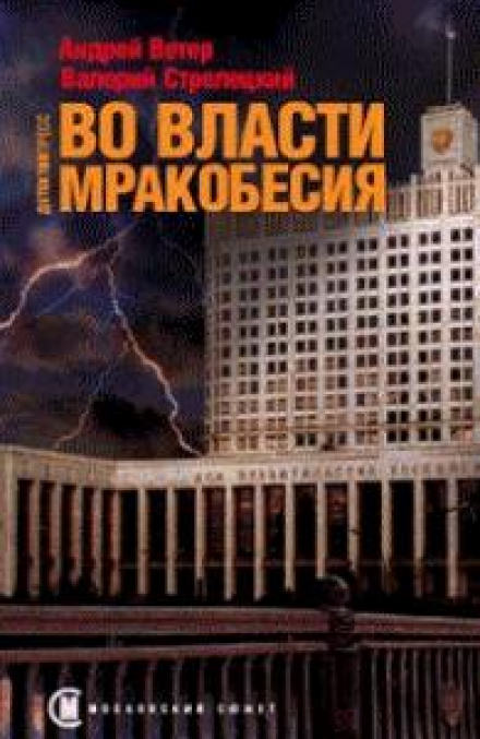 Во власти мракобесия - Андрей Ветер, Валерий Стрелецкий Лучшие аудиокниги онлайн слушать бесплатно➝ Без остановки, полными циклами! ☆Более 100000 новых книг☆ ➝ Присоединяйтесь ✔️ audioknigi-onlain.com