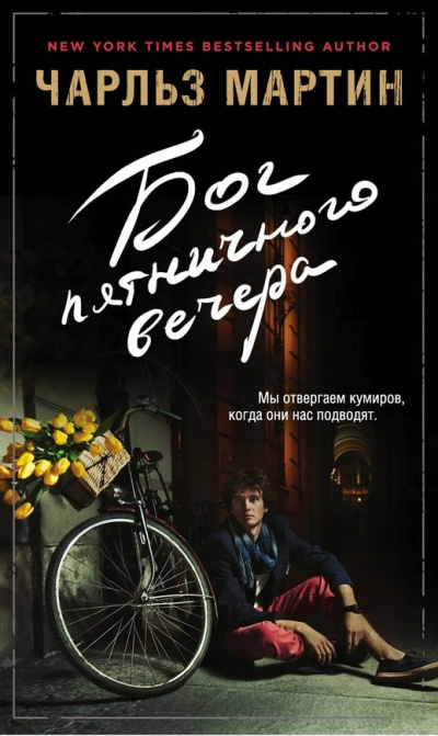 Бог пятничного вечера - Чарльз Мартин Лучшие аудиокниги онлайн слушать бесплатно➝ Без остановки, полными циклами! ☆Более 100000 новых книг☆ ➝ Присоединяйтесь ✔️ audioknigi-onlain.com