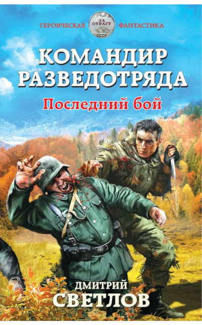 Командир разведотряда. Последний бой - Дмитрий Светлов Лучшие аудиокниги онлайн слушать бесплатно➝ Без остановки, полными циклами! ☆Более 100000 новых книг☆ ➝ Присоединяйтесь ✔️ audioknigi-onlain.com