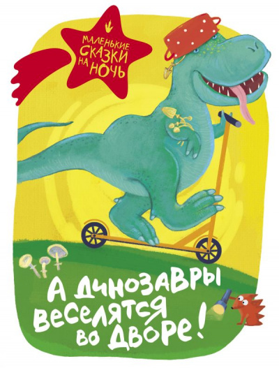 А динозавры веселятся во дворе! (Сборник) Лучшие аудиокниги онлайн слушать бесплатно➝ Без остановки, полными циклами! ☆Более 100000 новых книг☆ ➝ Присоединяйтесь ✔️ audioknigi-onlain.com