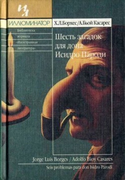 Шесть загадок для дона Исидро Пароди - Хорхе Луис Борхес, Адольфо Биой Касарес Лучшие аудиокниги онлайн слушать бесплатно➝ Без остановки, полными циклами! ☆Более 100000 новых книг☆ ➝ Присоединяйтесь ✔️ audioknigi-onlain.com