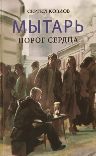 Мытарь. Порог сердца - Сергей Козлов Лучшие аудиокниги онлайн слушать бесплатно➝ Без остановки, полными циклами! ☆Более 100000 новых книг☆ ➝ Присоединяйтесь ✔️ audioknigi-onlain.com