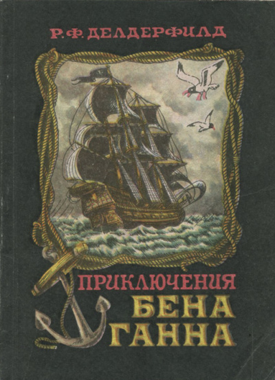 Приключения Бена Ганна - Рональд Фредерик Делдерфилд Лучшие аудиокниги онлайн слушать бесплатно➝ Без остановки, полными циклами! ☆Более 100000 новых книг☆ ➝ Присоединяйтесь ✔️ audioknigi-onlain.com