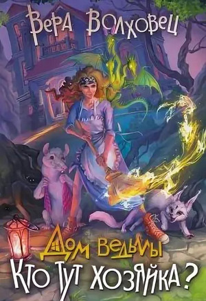 Дом ведьмы. Кто тут хозяйка? - Вера Волховец (2) Лучшие аудиокниги онлайн слушать бесплатно➝ Без остановки, полными циклами! ☆Более 100000 новых книг☆ ➝ Присоединяйтесь ✔️ audioknigi-onlain.com