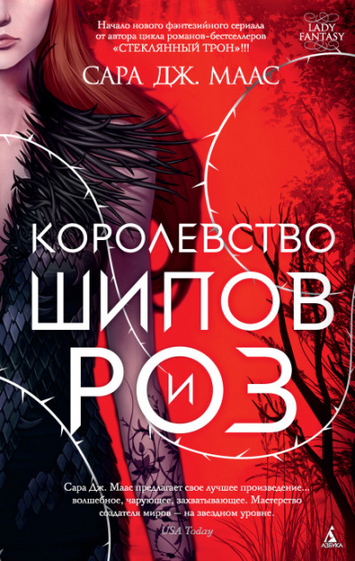 Королевство шипов и роз - Сара Дж. Маас Лучшие аудиокниги онлайн слушать бесплатно➝ Без остановки, полными циклами! ☆Более 100000 новых книг☆ ➝ Присоединяйтесь ✔️ audioknigi-onlain.com