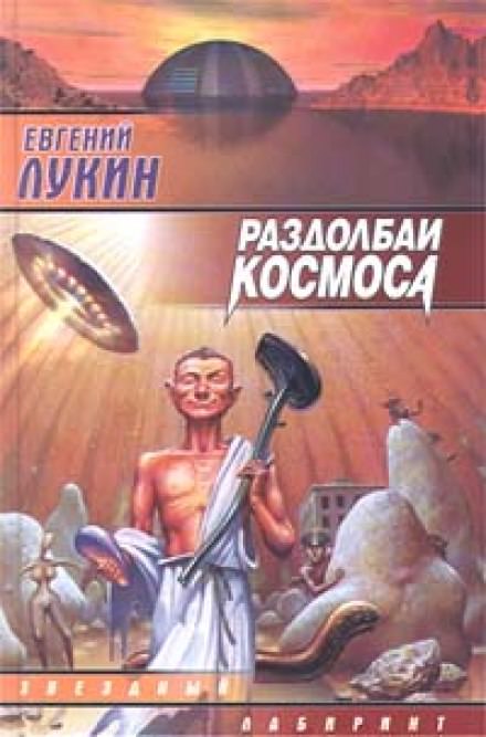 Раздолбаи космоса, или Гений кувалды - Евгений Лукин Лучшие аудиокниги онлайн слушать бесплатно➝ Без остановки, полными циклами! ☆Более 100000 новых книг☆ ➝ Присоединяйтесь ✔️ audioknigi-onlain.com
