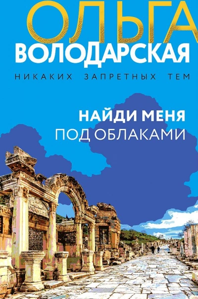 Найди меня под облаками - Ольга Володарская Лучшие аудиокниги онлайн слушать бесплатно➝ Без остановки, полными циклами! ☆Более 100000 новых книг☆ ➝ Присоединяйтесь ✔️ audioknigi-onlain.com