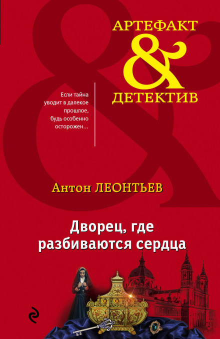Дворец, где разбиваются сердца - Антон Леонтьев Лучшие аудиокниги онлайн слушать бесплатно➝ Без остановки, полными циклами! ☆Более 100000 новых книг☆ ➝ Присоединяйтесь ✔️ audioknigi-onlain.com
