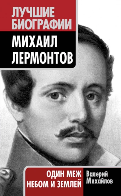 Лермонтов: Один меж небом и землей - Валерий Михайлов Лучшие аудиокниги онлайн слушать бесплатно➝ Без остановки, полными циклами! ☆Более 100000 новых книг☆ ➝ Присоединяйтесь ✔️ audioknigi-onlain.com