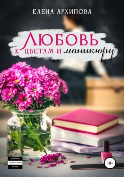 Любовь к цветам и маникюру - Елена Архипова Лучшие аудиокниги онлайн слушать бесплатно➝ Без остановки, полными циклами! ☆Более 100000 новых книг☆ ➝ Присоединяйтесь ✔️ audioknigi-onlain.com