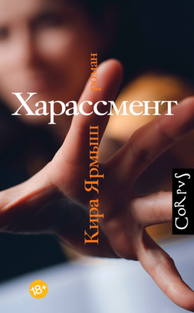 Харассмент - Кира Ярмыш Лучшие аудиокниги онлайн слушать бесплатно➝ Без остановки, полными циклами! ☆Более 100000 новых книг☆ ➝ Присоединяйтесь ✔️ audioknigi-onlain.com