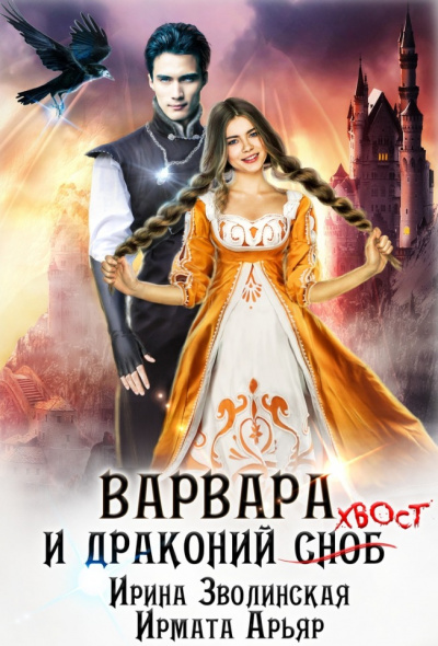 Варвара и драконий хвост - Ирмата Арьяр, Ирина Зволинская Лучшие аудиокниги онлайн слушать бесплатно➝ Без остановки, полными циклами! ☆Более 100000 новых книг☆ ➝ Присоединяйтесь ✔️ audioknigi-onlain.com