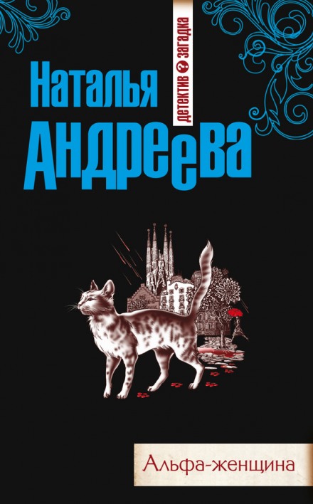 Альфа-женщина - Наталья Андреева Лучшие аудиокниги онлайн слушать бесплатно➝ Без остановки, полными циклами! ☆Более 100000 новых книг☆ ➝ Присоединяйтесь ✔️ audioknigi-onlain.com