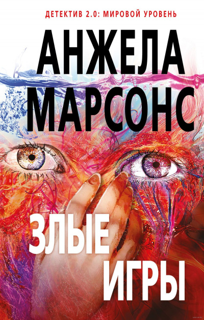 Злые игры - Анжела Марсонс Лучшие аудиокниги онлайн слушать бесплатно➝ Без остановки, полными циклами! ☆Более 100000 новых книг☆ ➝ Присоединяйтесь ✔️ audioknigi-onlain.com