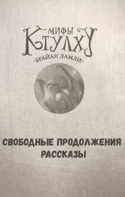 Мифы Ктулху. Свободные продолжения. Рассказы - Брайан Ламли Лучшие аудиокниги онлайн слушать бесплатно➝ Без остановки, полными циклами! ☆Более 100000 новых книг☆ ➝ Присоединяйтесь ✔️ audioknigi-onlain.com