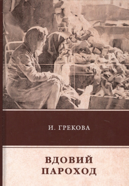 Вдовий пароход - Ирина Грекова Лучшие аудиокниги онлайн слушать бесплатно➝ Без остановки, полными циклами! ☆Более 100000 новых книг☆ ➝ Присоединяйтесь ✔️ audioknigi-onlain.com