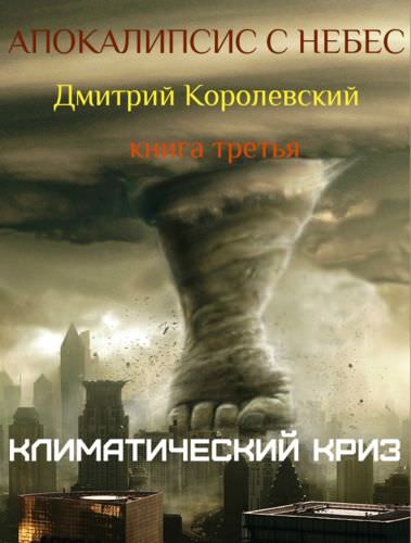 Апокалипсис с небес - Дмитрий Королевский Лучшие аудиокниги онлайн слушать бесплатно➝ Без остановки, полными циклами! ☆Более 100000 новых книг☆ ➝ Присоединяйтесь ✔️ audioknigi-onlain.com
