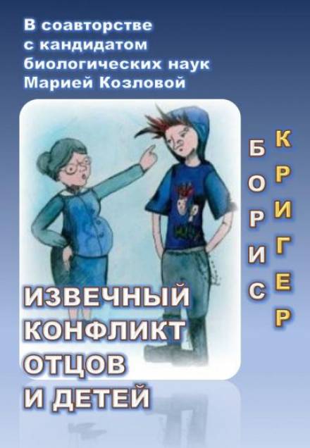 Извечный конфликт отцов и детей - Борис Кригер, Мария Козлова Лучшие аудиокниги онлайн слушать бесплатно➝ Без остановки, полными циклами! ☆Более 100000 новых книг☆ ➝ Присоединяйтесь ✔️ audioknigi-onlain.com