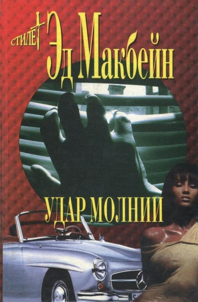Удар молнии - Эд Макбейн Лучшие аудиокниги онлайн слушать бесплатно➝ Без остановки, полными циклами! ☆Более 100000 новых книг☆ ➝ Присоединяйтесь ✔️ audioknigi-onlain.com