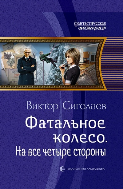 На все четыре стороны - Виктор Сиголаев Лучшие аудиокниги онлайн слушать бесплатно➝ Без остановки, полными циклами! ☆Более 100000 новых книг☆ ➝ Присоединяйтесь ✔️ audioknigi-onlain.com