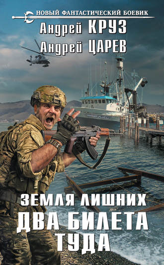 Два билета туда - Андрей Круз , Андрей Царев Лучшие аудиокниги онлайн слушать бесплатно➝ Без остановки, полными циклами! ☆Более 100000 новых книг☆ ➝ Присоединяйтесь ✔️ audioknigi-onlain.com