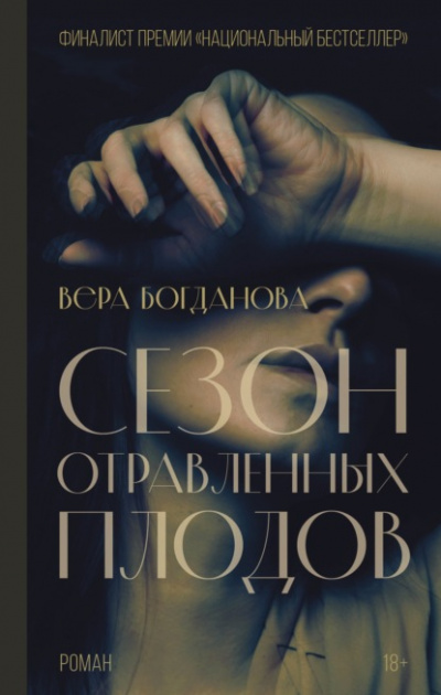 Сезон отравленных плодов - Вера Богданова Лучшие аудиокниги онлайн слушать бесплатно➝ Без остановки, полными циклами! ☆Более 100000 новых книг☆ ➝ Присоединяйтесь ✔️ audioknigi-onlain.com