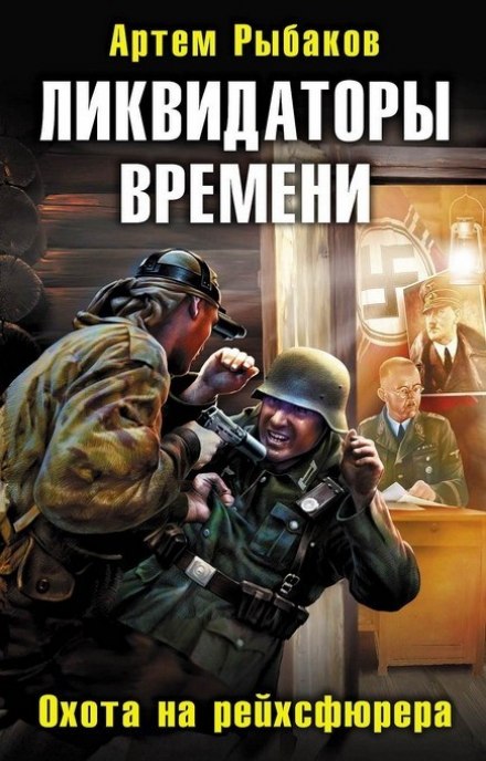 Ликвидаторы времени. Охота на рейхсфюрера - Артем Рыбаков Лучшие аудиокниги онлайн слушать бесплатно➝ Без остановки, полными циклами! ☆Более 100000 новых книг☆ ➝ Присоединяйтесь ✔️ audioknigi-onlain.com