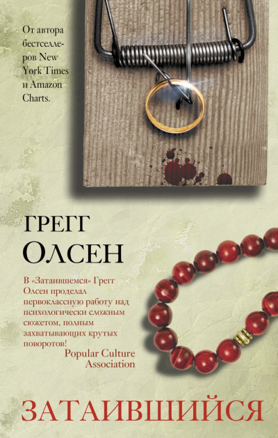Затаившийся - Грегг Олсен Лучшие аудиокниги онлайн слушать бесплатно➝ Без остановки, полными циклами! ☆Более 100000 новых книг☆ ➝ Присоединяйтесь ✔️ audioknigi-onlain.com
