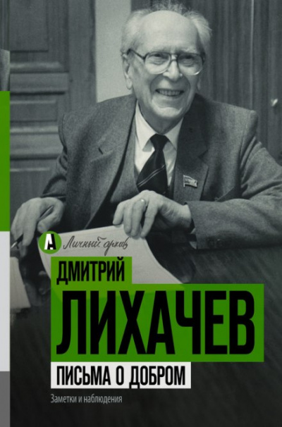 Письма о добром - Дмитрий Лихачев Лучшие аудиокниги онлайн слушать бесплатно➝ Без остановки, полными циклами! ☆Более 100000 новых книг☆ ➝ Присоединяйтесь ✔️ audioknigi-onlain.com