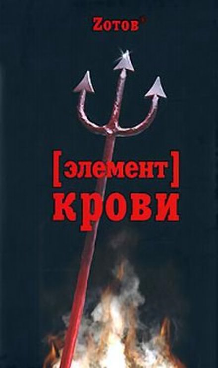 Элемент крови - Георгий Зотов Лучшие аудиокниги онлайн слушать бесплатно➝ Без остановки, полными циклами! ☆Более 100000 новых книг☆ ➝ Присоединяйтесь ✔️ audioknigi-onlain.com