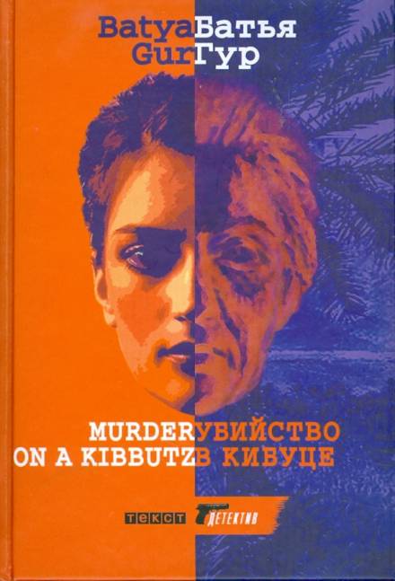 Убийство в Кибуце - Батья Гур Лучшие аудиокниги онлайн слушать бесплатно➝ Без остановки, полными циклами! ☆Более 100000 новых книг☆ ➝ Присоединяйтесь ✔️ audioknigi-onlain.com