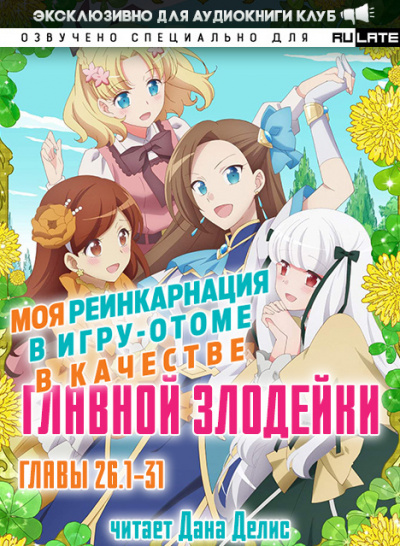 Моя реинкарнация в игру-отоме в качестве главной Злодейки. Главы 26.1-31 - Сатору Ямагути Лучшие аудиокниги онлайн слушать бесплатно➝ Без остановки, полными циклами! ☆Более 100000 новых книг☆ ➝ Присоединяйтесь ✔️ audioknigi-onlain.com