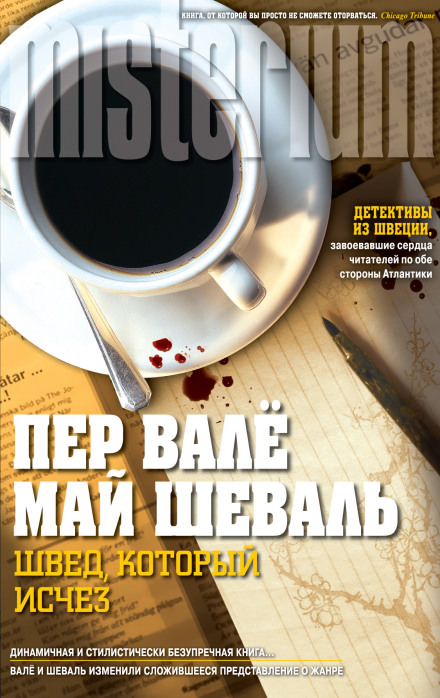 Швед, который исчез - Пер Валё, Май Шевалль Лучшие аудиокниги онлайн слушать бесплатно➝ Без остановки, полными циклами! ☆Более 100000 новых книг☆ ➝ Присоединяйтесь ✔️ audioknigi-onlain.com