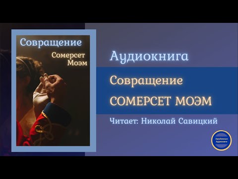 СОВРАЩЕНИЕ (Сомерсет Моэм) Рассказ | Слушай Книгу 2021 Лучшие аудиокниги онлайн слушать бесплатно➝ Без остановки, полными циклами! ☆Более 100000 новых книг☆ ➝ Присоединяйтесь ✔️ audioknigi-onlain.com