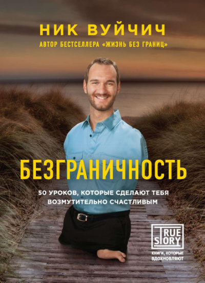 Безграничность. 50 уроков, которые сделают тебя возмутительно счастливым - Ник Вуйчич Лучшие аудиокниги онлайн слушать бесплатно➝ Без остановки, полными циклами! ☆Более 100000 новых книг☆ ➝ Присоединяйтесь ✔️ audioknigi-onlain.com