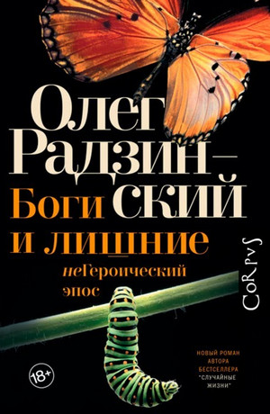 Боги и лишние. неГероический эпос - Олег Радзинский Лучшие аудиокниги онлайн слушать бесплатно➝ Без остановки, полными циклами! ☆Более 100000 новых книг☆ ➝ Присоединяйтесь ✔️ audioknigi-onlain.com